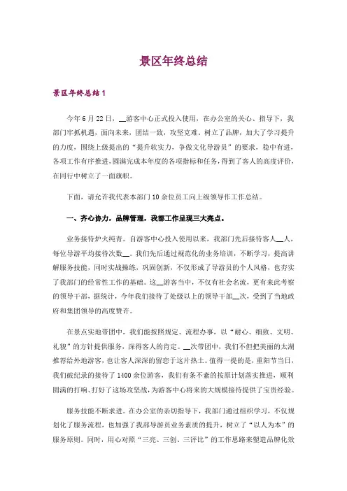 景区年终总结