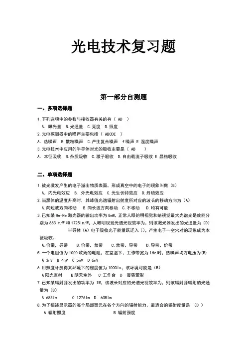 光电技术自测题