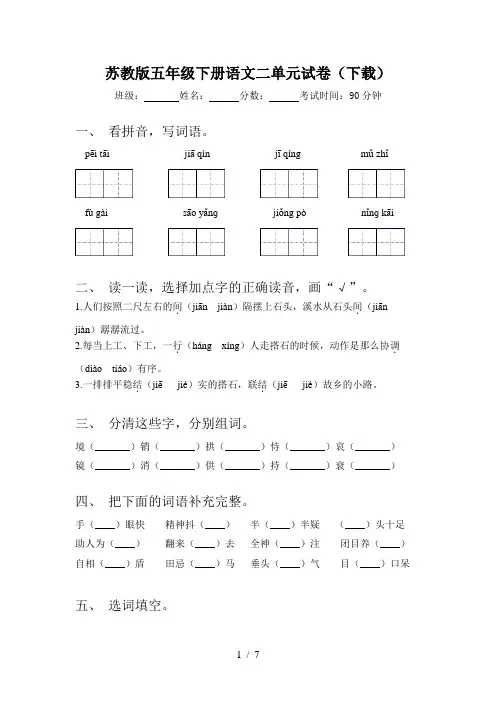 苏教版五年级下册语文二单元试卷(下载)