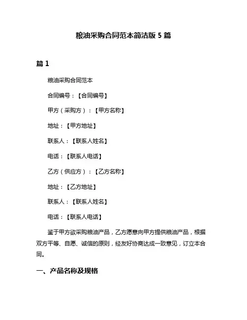 粮油采购合同范本简洁版5篇