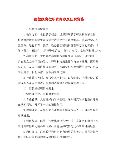 副教授岗位职责内容及任职资格