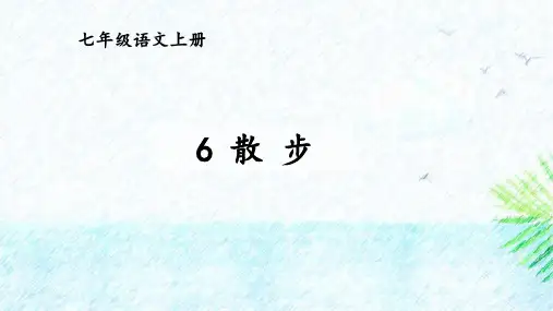 第6课《散步》课件(共26张PPT) 2024-2025学年统编版语文七年级上册