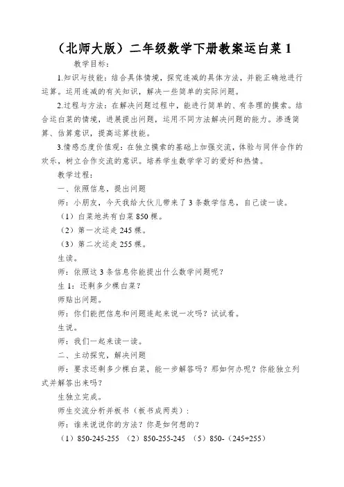 (北师大版)二年级数学下册教案运白菜1