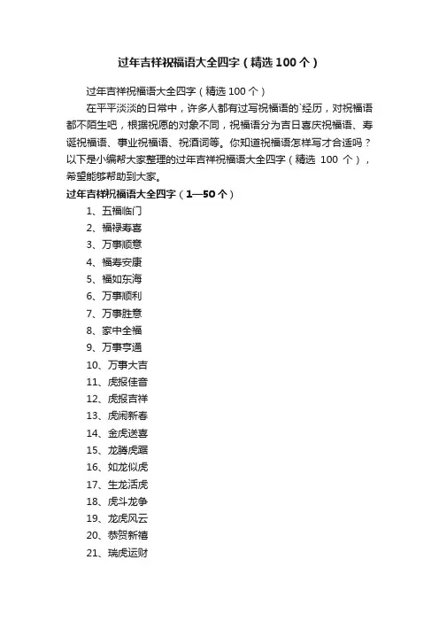 过年吉祥祝福语大全四字（精选100个）
