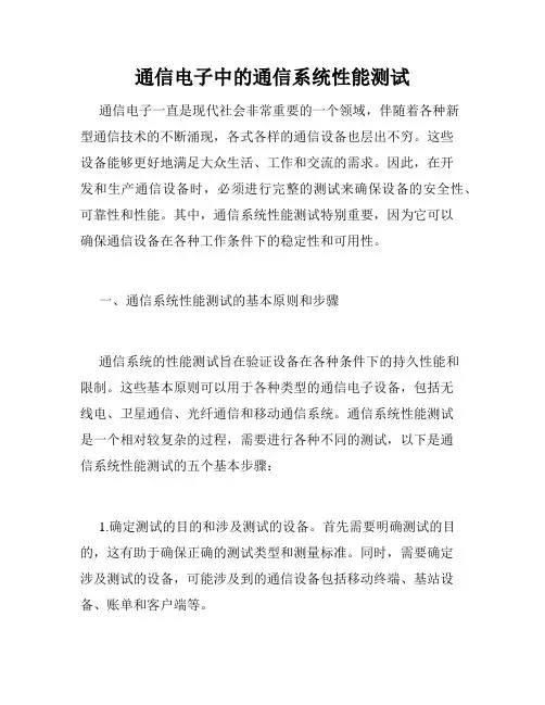 通信电子中的通信系统性能测试
