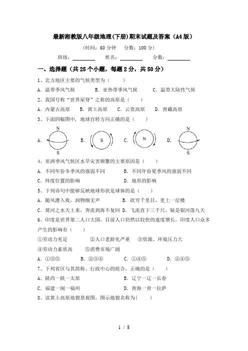 最新湘教版八年级地理(下册)期末试题及答案(A4版)