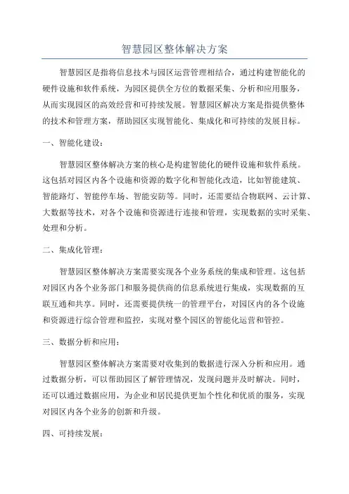 智慧园区整体解决方案