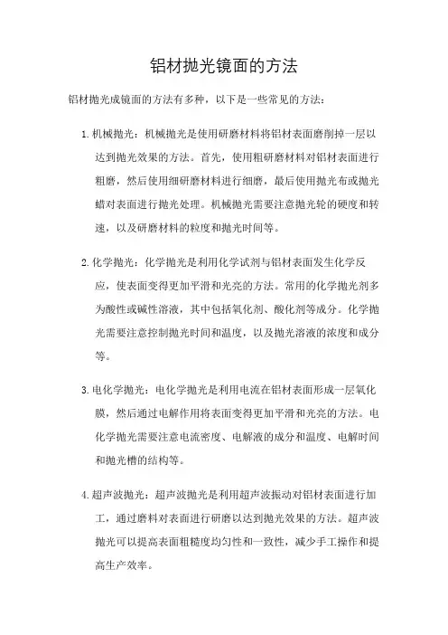铝材抛光镜面的方法