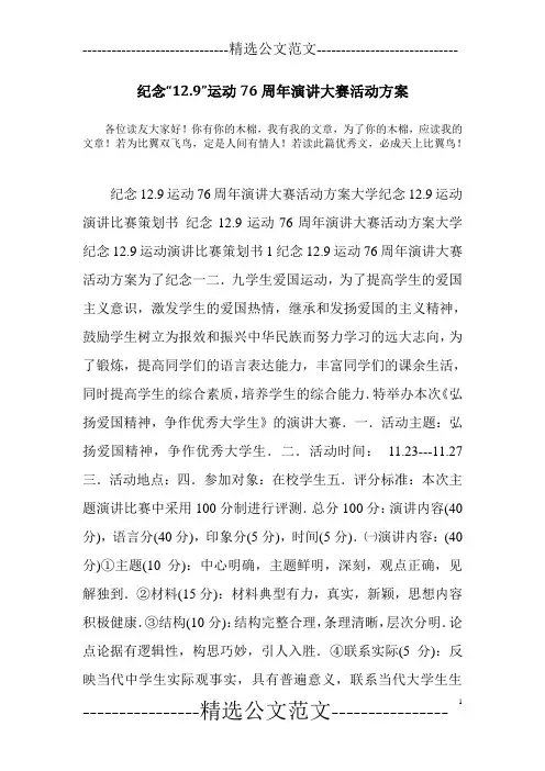 纪念“12.9”运动76周年演讲大赛活动方案