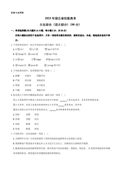 2023年湖北省技能高考文化综合卷语文真题试卷试卷