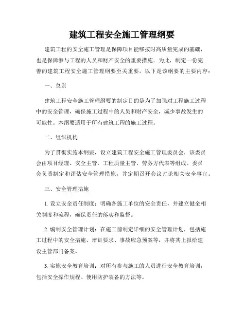 建筑工程安全施工管理纲要