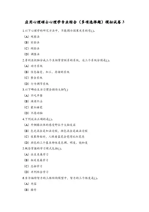 全国联考应用心理硕士心理学专业综合(多项选择题)模拟试卷3有答案