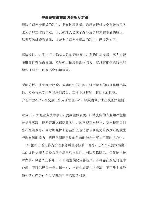 护理差错事故原因分析及对策