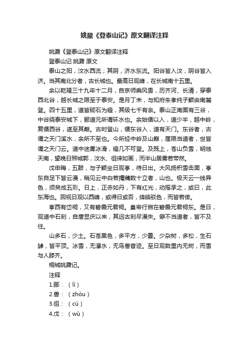 姚鼐《登泰山记》原文翻译注释