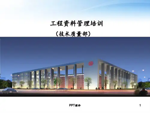 工程资料管理培训  ppt课件