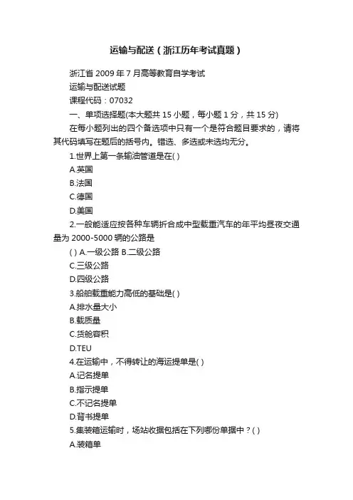 运输与配送（浙江历年考试真题）