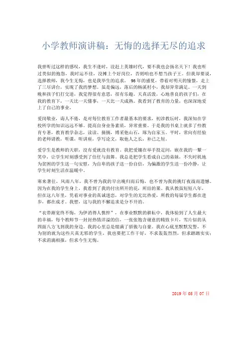 演讲致辞-小学教师演讲稿无悔的选择无尽的追求 精品
