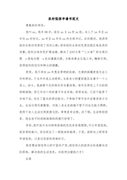 农村低保申请书范文（5篇）
