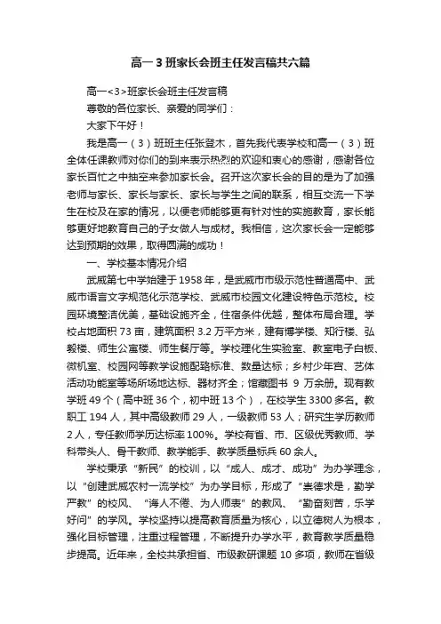 高一3班家长会班主任发言稿共六篇