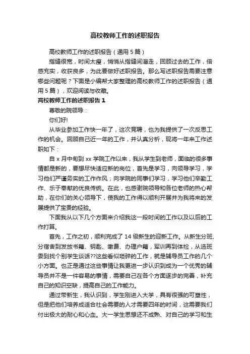 高校教师工作的述职报告