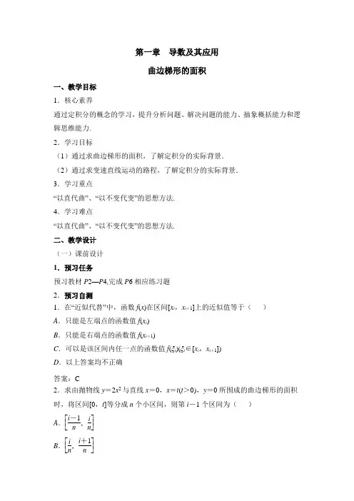人教课标版高中数学选修2-2：《曲边梯形的面积》教案-新版