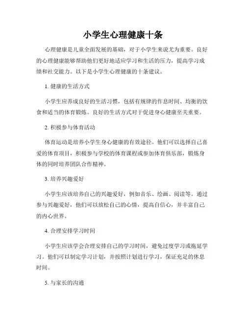 小学生心理健康十条