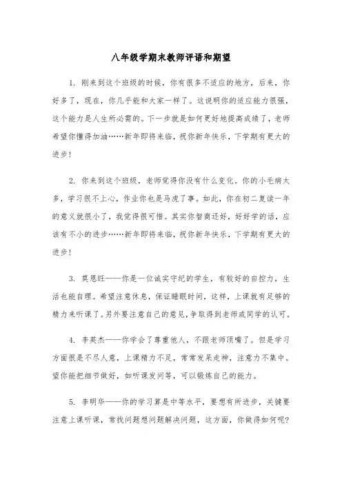 八年级学期末教师评语和期望(四篇)