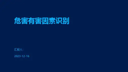 危害有害因素识别