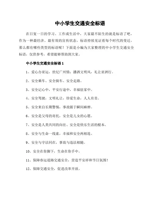 中小学生交通安全标语