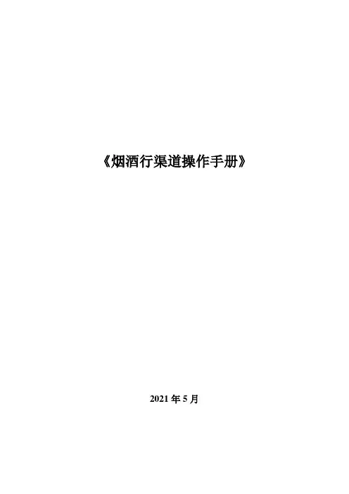 烟酒行(名烟名酒店)渠道操作手册