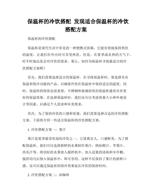    保温杯的冷饮搭配  发现适合保温杯的冷饮搭配方案  