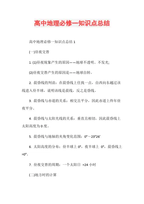 高中地理必修一知识点总结