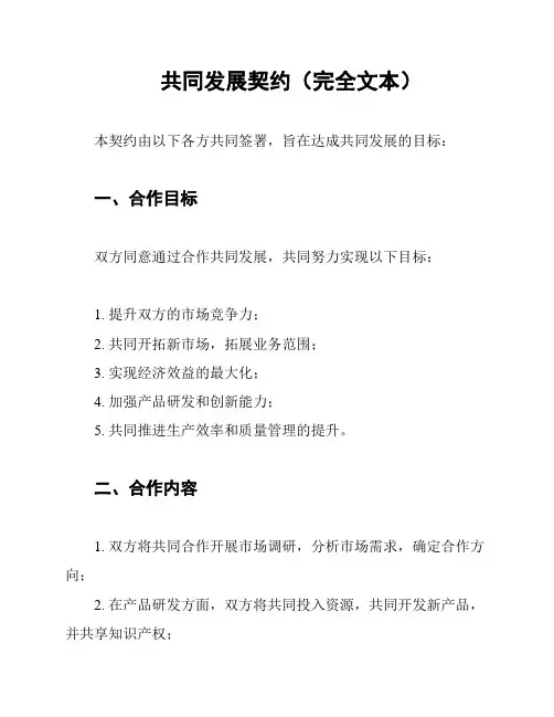 共同发展契约(完全文本)