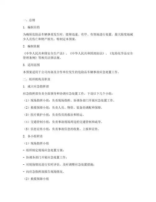 危险品车辆处置预案范本