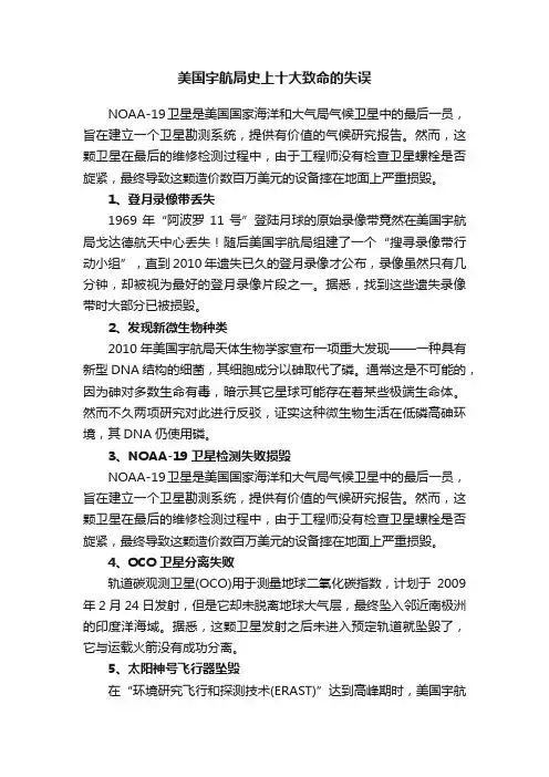 美国宇航局史上十大致命的失误