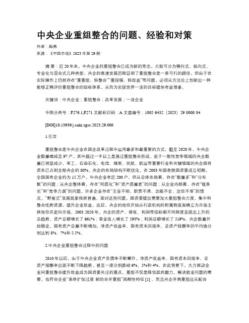中央企业重组整合的问题、经验和对策