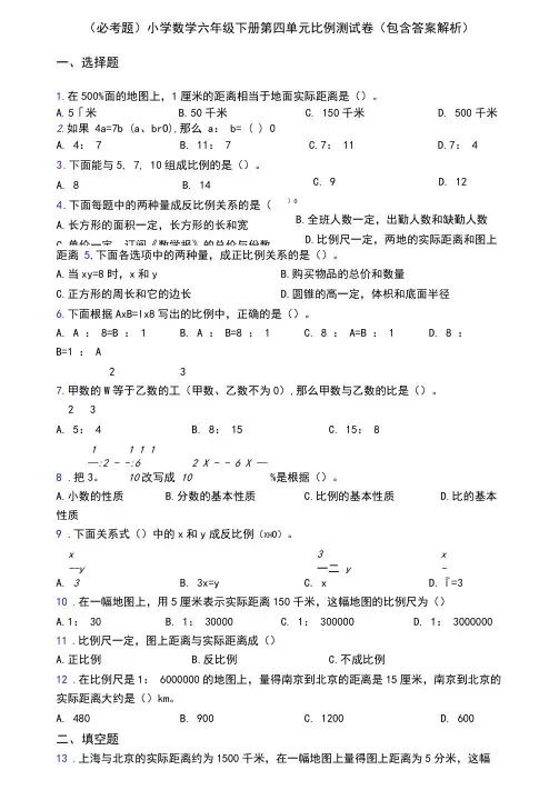 (必考题)小学数学六年级下册第四单元比例测试卷(包含答案解析)