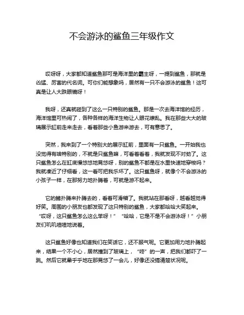 不会游泳的鲨鱼三年级作文