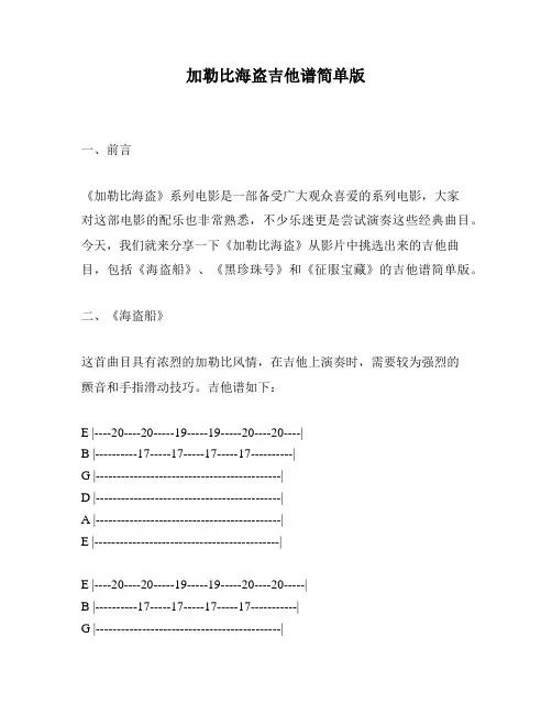 加勒比海盗吉他谱简单版
