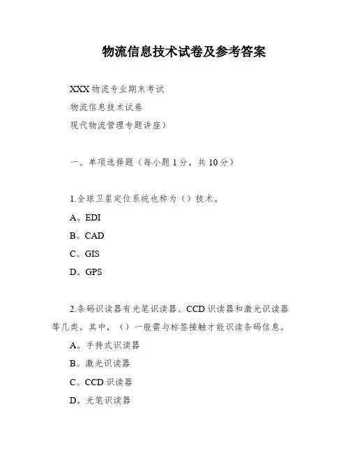 物流信息技术试卷及参考答案