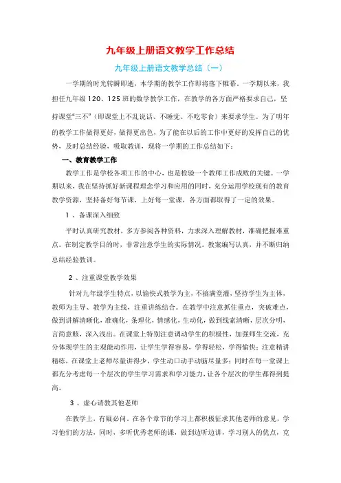 九年级上册语文教学工作总结(5篇)