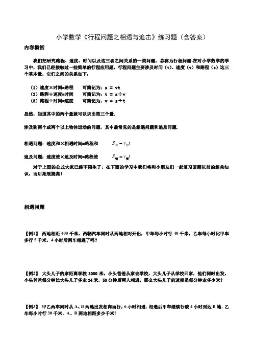 小学数学《行程问题之相遇与追击》练习题(含答案)