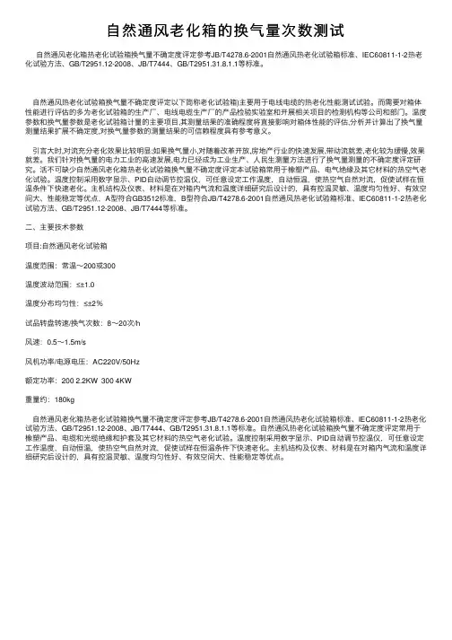 自然通风老化箱的换气量次数测试