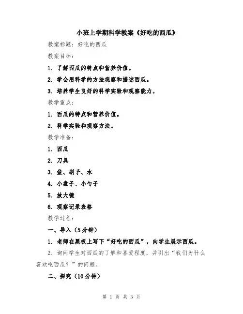 小班上学期科学教案《好吃的西瓜》