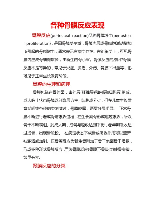 各种骨膜反应表现
