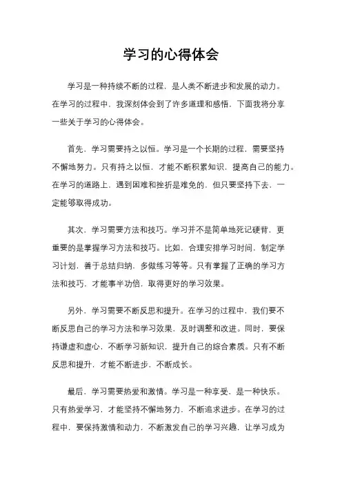 学习的心得体会
