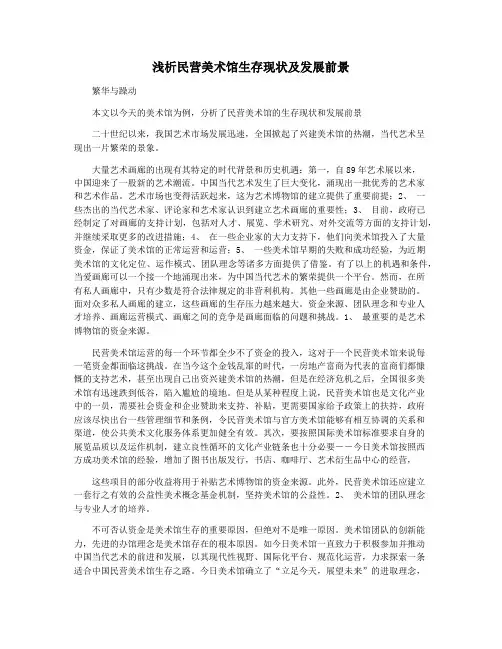 浅析民营美术馆生存现状及发展前景