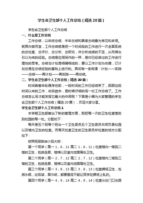 学生会卫生部个人工作总结（精选20篇）