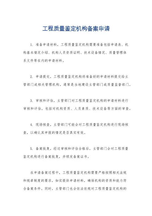 工程质量鉴定机构备案申请