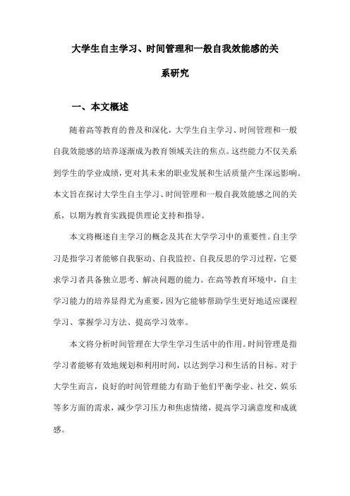 大学生自主学习、时间管理和一般自我效能感的关系研究